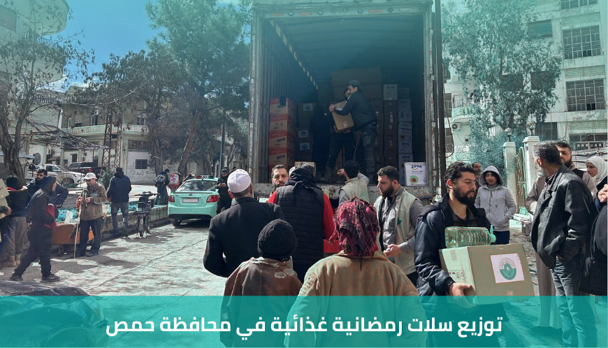 توزيع سلات رمضانية غذائية في محافظة حمص